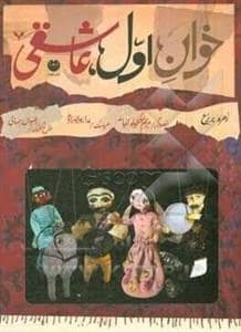 جلد کتاب خوان اول ، عاشقی
