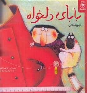 جلد کتاب بابای دلخواه