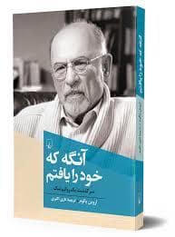 جلد کتاب آنگه که خود را یافتم — ققنوس