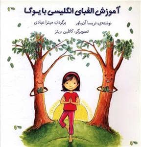 جلد کتاب آموزش الفبای انگلیسی با یوگا