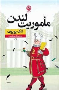 جلد کتاب ماموریت لندن — نون