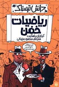 جلد کتاب دانش ترسناک - ریاضیات خفن