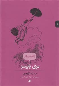 جلد کتاب انتخاب پریان 6 - مری پاپینز