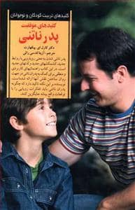 جلد کتاب کلیدهای تربیت کودکان - موفقیت پدر ناتنی