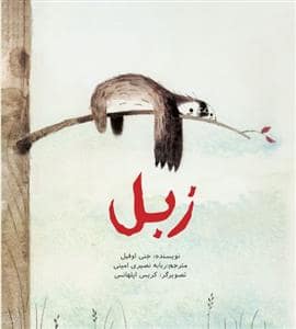 جلد کتاب زبل