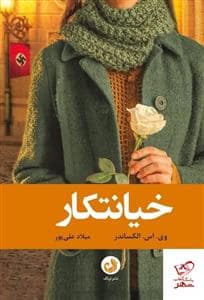 جلد کتاب خیانتکار — ترنگ