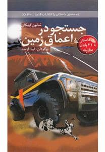 جلد کتاب مسیر داستان را انتخاب کنید 30 - جستجو در اعماق زمین
