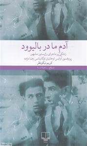 جلد کتاب آدم ما در بالیوود زندگی پرماجرای رژیستور مشهور — چشمه