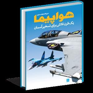 جلد کتاب دایره المعارف مصور هواپیما