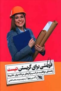 جلد کتاب فرصتی برای گریستن نیست — گوتنبرگ