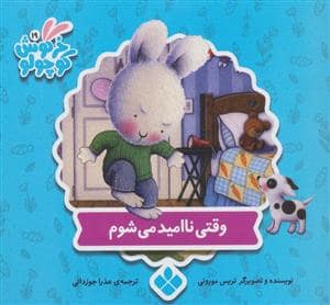 جلد کتاب خرگوش کوچولو 19 - وقتی ناامید می شوم