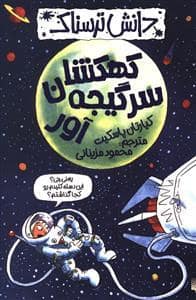 جلد کتاب دانش ترسناک - کهکشان سرگیجه آور