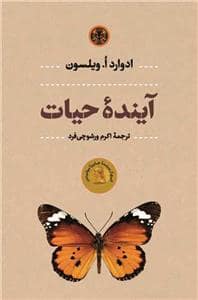 جلد کتاب آینده حیات — کتاب پارسه