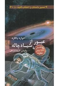 جلد کتاب مسیر داستان را انتخاب کنید 11 - عبور از سیاه چاله