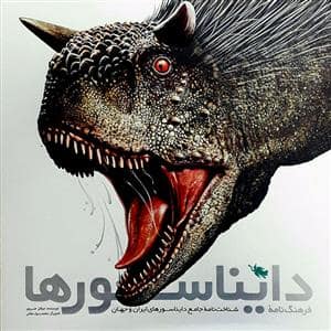 جلد کتاب فرهنگنامه دایناسورها