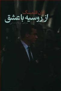 جلد کتاب از روسیه با عشق — تمدن علمی