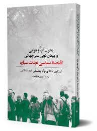 جلد کتاب بحران آب و هوایی و پیمان نوین سبز جهانی — ققنوس