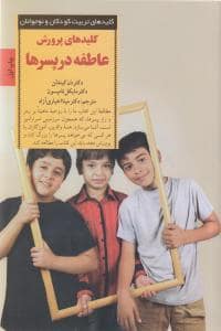 جلد کتاب کلیدهای تربیت کودکان - پرورش عاطفه در پسرها