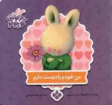 جلد کتاب خرگوش کوچولو 17 - من جشن تولدم را دوست دارم