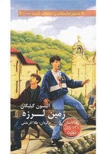 جلد کتاب مسیر داستان را انتخاب کنید 10 - زمین لرزه