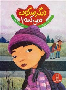 جلد کتاب دیگر سکوت نمی کنم