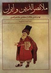جلد کتاب ملانصرالدین و ایران — علم