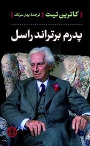 جلد کتاب پدرم برتراند راسل — کتاب پارسه