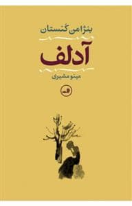 جلد کتاب آدلف — ثالث