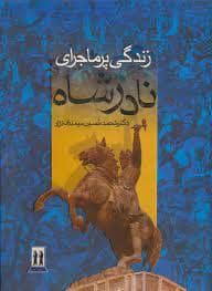 جلد کتاب زندگی پرماجرای نادرشاه — بدرقه جاویدان