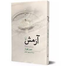 جلد کتاب آرامش — ققنوس