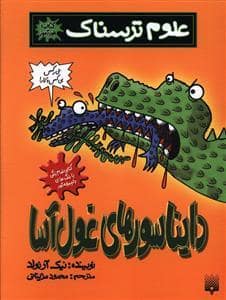 جلد کتاب علوم ترسناک - دایناسورهای غول آسا