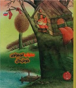 جلد کتاب سنجاب کوچولوی خوشحال
