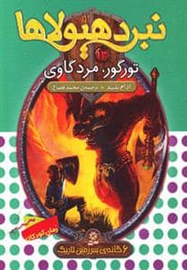 جلد کتاب نبرد هیولاها 13 تورگور مرد گاوی