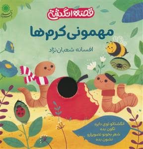 جلد کتاب قصه انگشتی - مهمونی کرم ها
