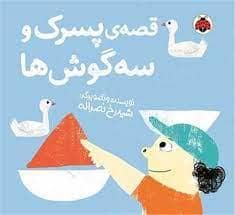 جلد کتاب قصه پسرک و سه گوش ها