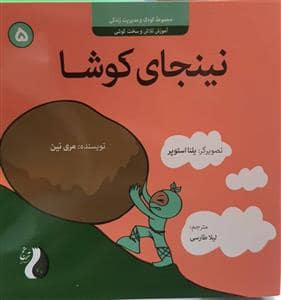 جلد کتاب کودک و مدیریت زندگی 5 - نینجای کوشا