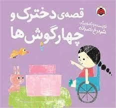 جلد کتاب قصه ی دخترک و چهار گوش ها