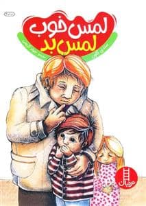 جلد کتاب لمس خوب لمس بد