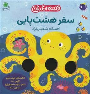 جلد کتاب قصه انگشتی - سفر هشت پایی