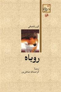 جلد کتاب روباه — امیر کبیر
