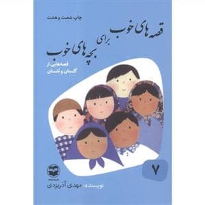 جلد کتاب قصه های خوب برای بچه های خوب 7 گلستان و ملستان