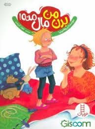 جلد کتاب بدن من مال منه