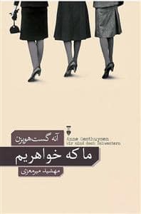جلد کتاب ما که خواهریم — فرهنگ نشر نو