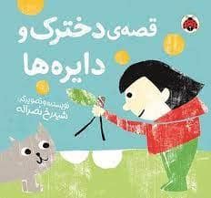 جلد کتاب قصه ی دخترک و دایره ها