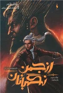 جلد کتاب انجمن نگهبانان 3 - بازمانده (بخش دوم)