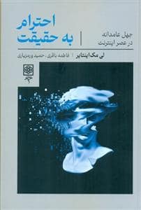 جلد کتاب احترام به حقیقت - جهل عامدانه در عصر اینترنت — طرح نو