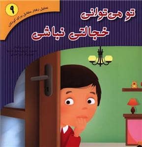 جلد کتاب تو می توانی خجالتی نباشی