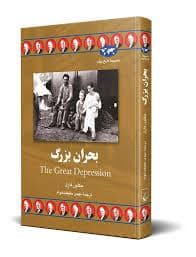 جلد کتاب بحران بزرگ — ققنوس