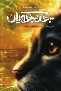 جلد کتاب سرآغاز پیشگویی جنگجویان 3 - جنگل اسرار