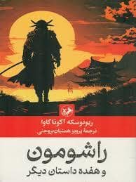 جلد کتاب راشومون — امیر کبیر